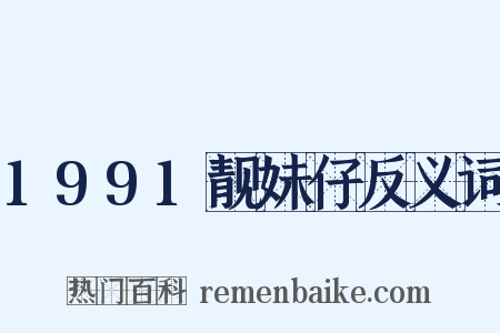 1991靓妹仔反义词是什么意思的图片